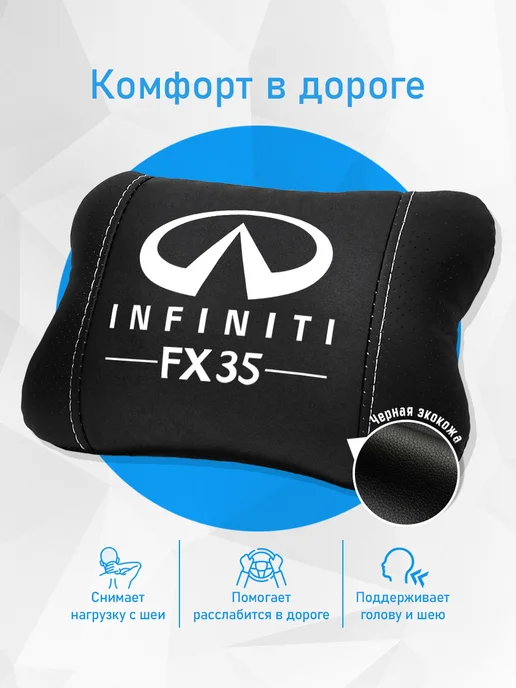 Аксессуар - подушка на подголовник для Infiniti fx35, черный, фото 2