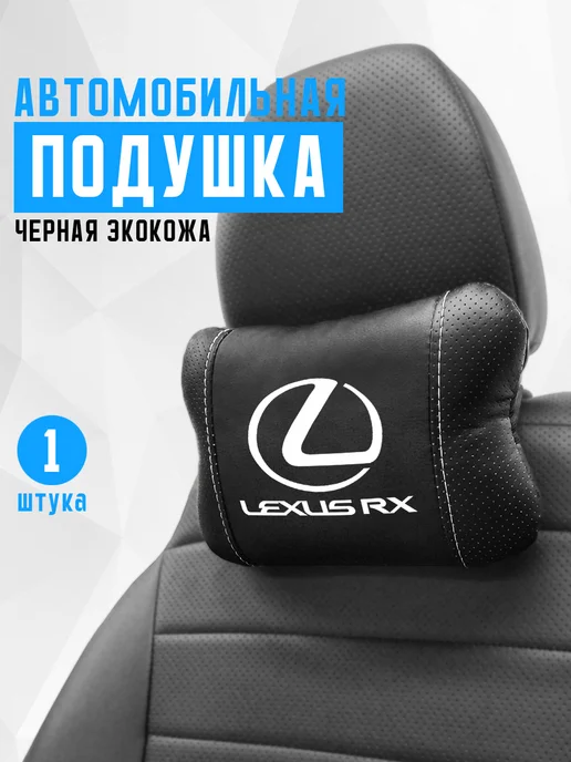 Аксессуар - подушка на подголовник для Lexus RX, черный