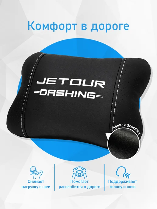Аксессуар - подушка на подголовник для Jetour Dashing, черный, фото 2