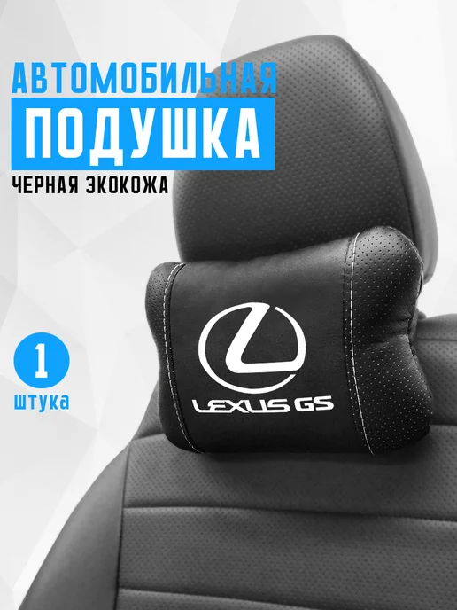 Аксессуар - подушка на подголовник для Lexus GS, черный