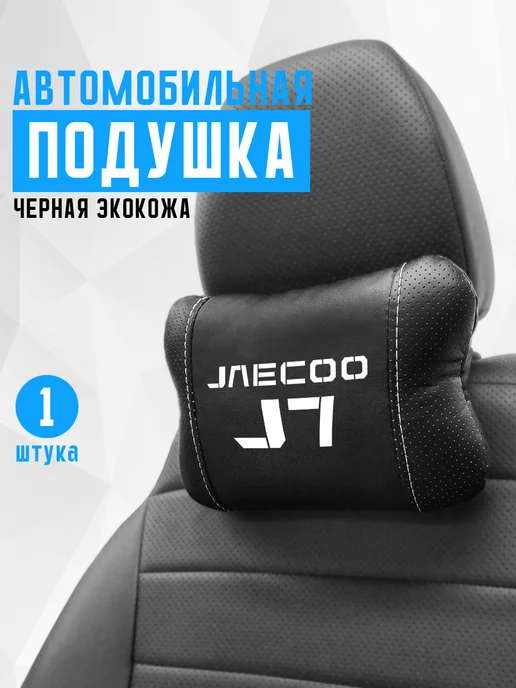 Аксессуар - подушка на подголовник для Jaecoo J7, черный