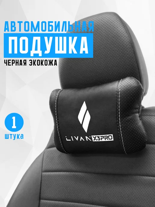Аксессуар - подушка на подголовник для Livan X3 Pro, черный