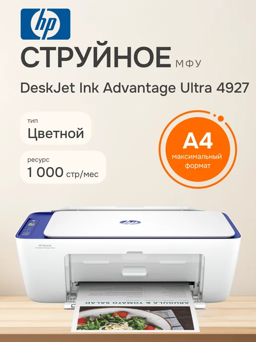 HP МФУ струйное DeskJet Ink Advantage Ultra 4927, А4, цветная, синий