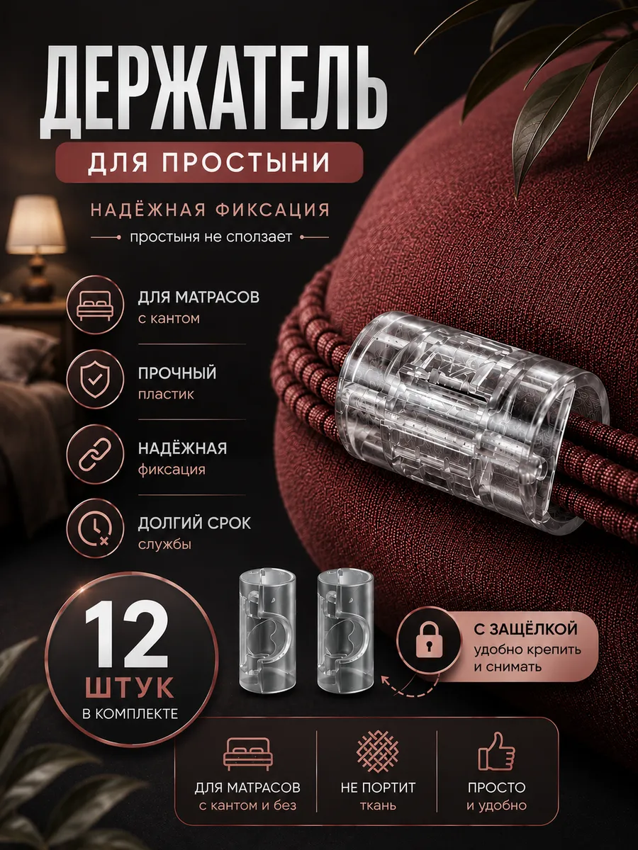 Держатели для простыни – надежный фиксатор постельного белья