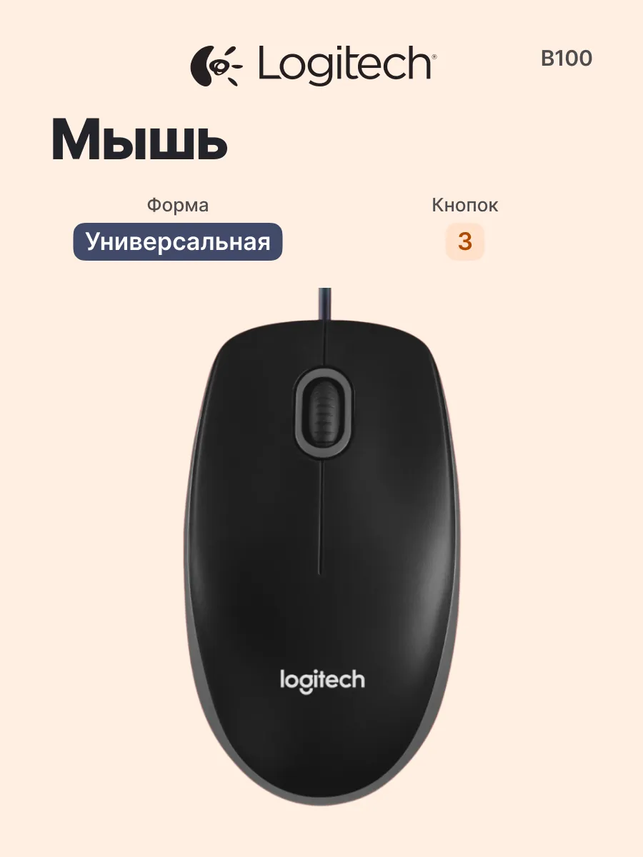 LOGITECH Проводная мышь для компьютера и ноутбука B100, USB 1.8 м