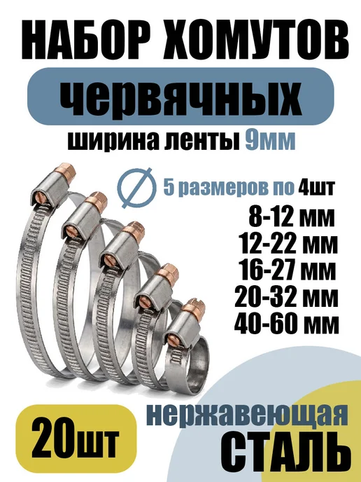 akvadon Набор хомутов 20шт. из 5 размеров от 8-12 до 40-60 по 4шт, 20 шт, 4 шт