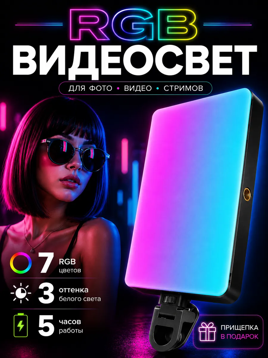Видеосвет RGB для съемки на телефон, свет для фото и видео