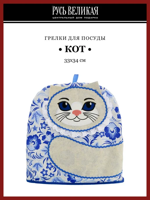 Русь Великая Кукла-грелка на чайник "Кот", синий