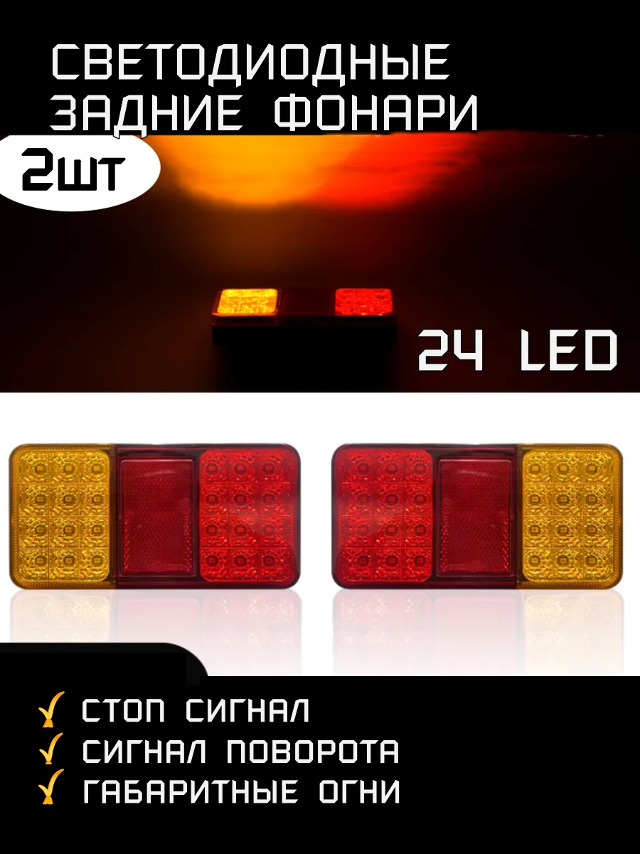 Фонарь задний для автомобиля 2шт 24LED