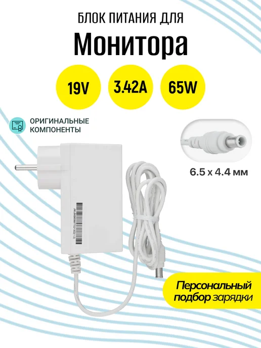 LG Зарядка для монитора 19V, 3.42A, 65W, 6.5x4.4мм, 65 Вт