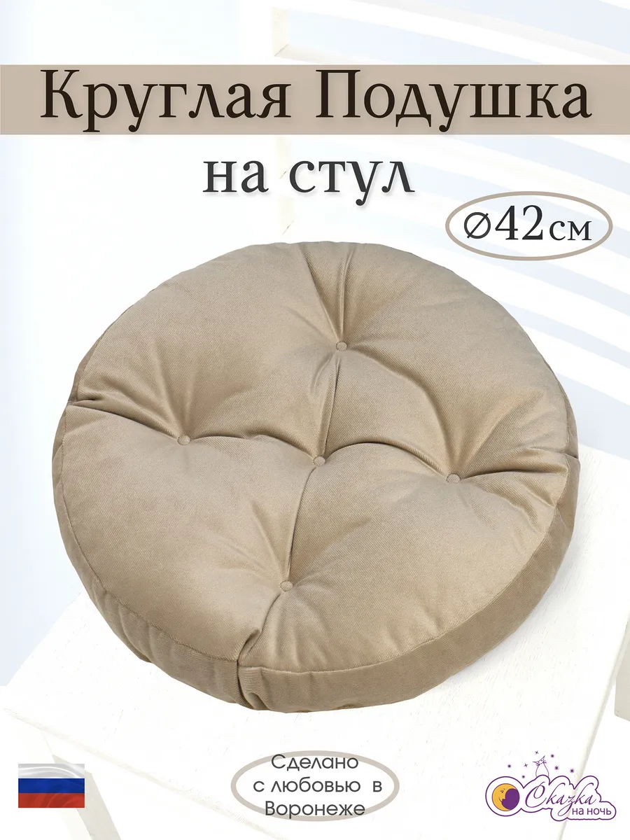 Подушка круглая на стул велюр 42 см