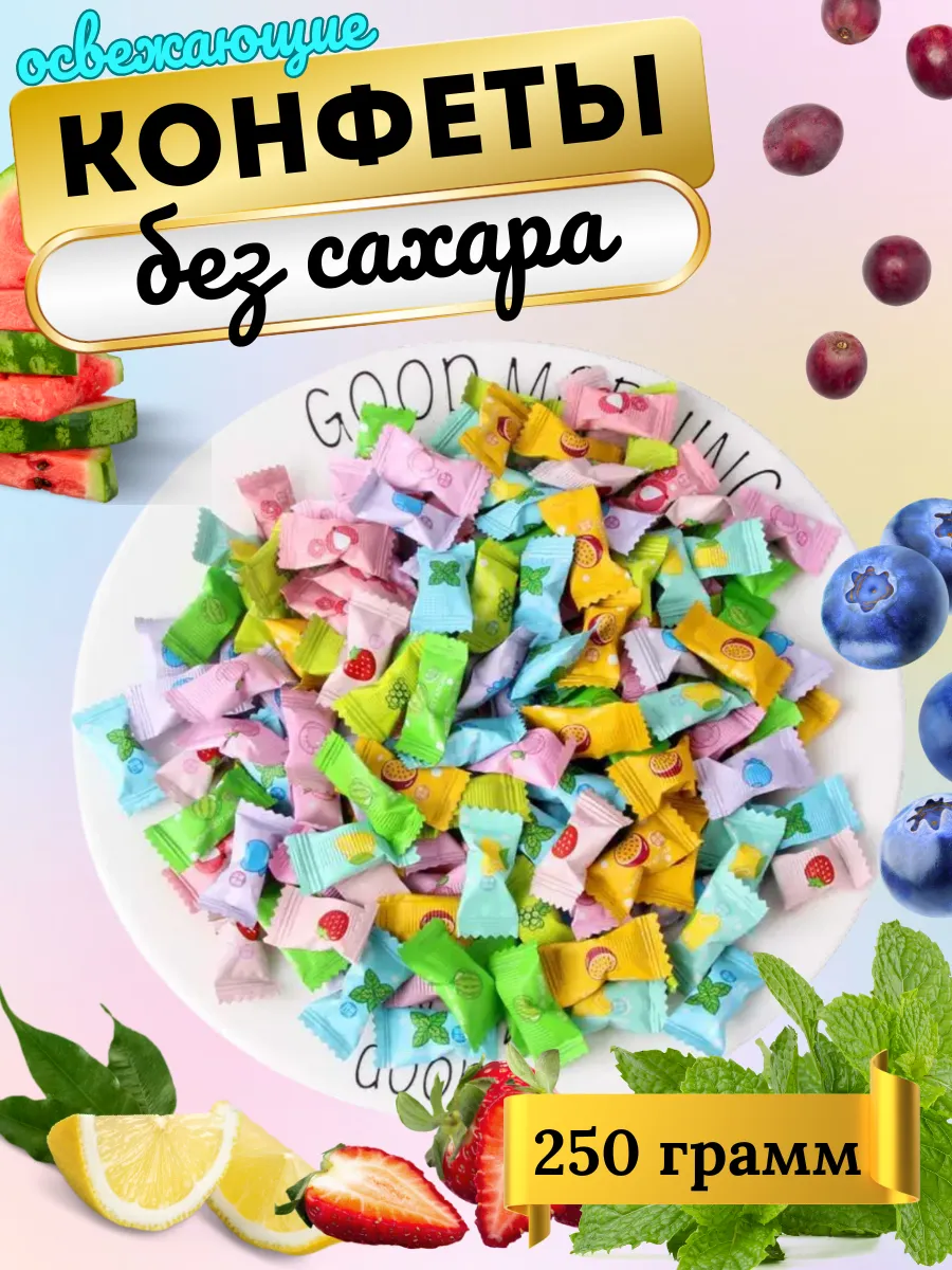 Конфеты освежающие без сахара 250 гр.