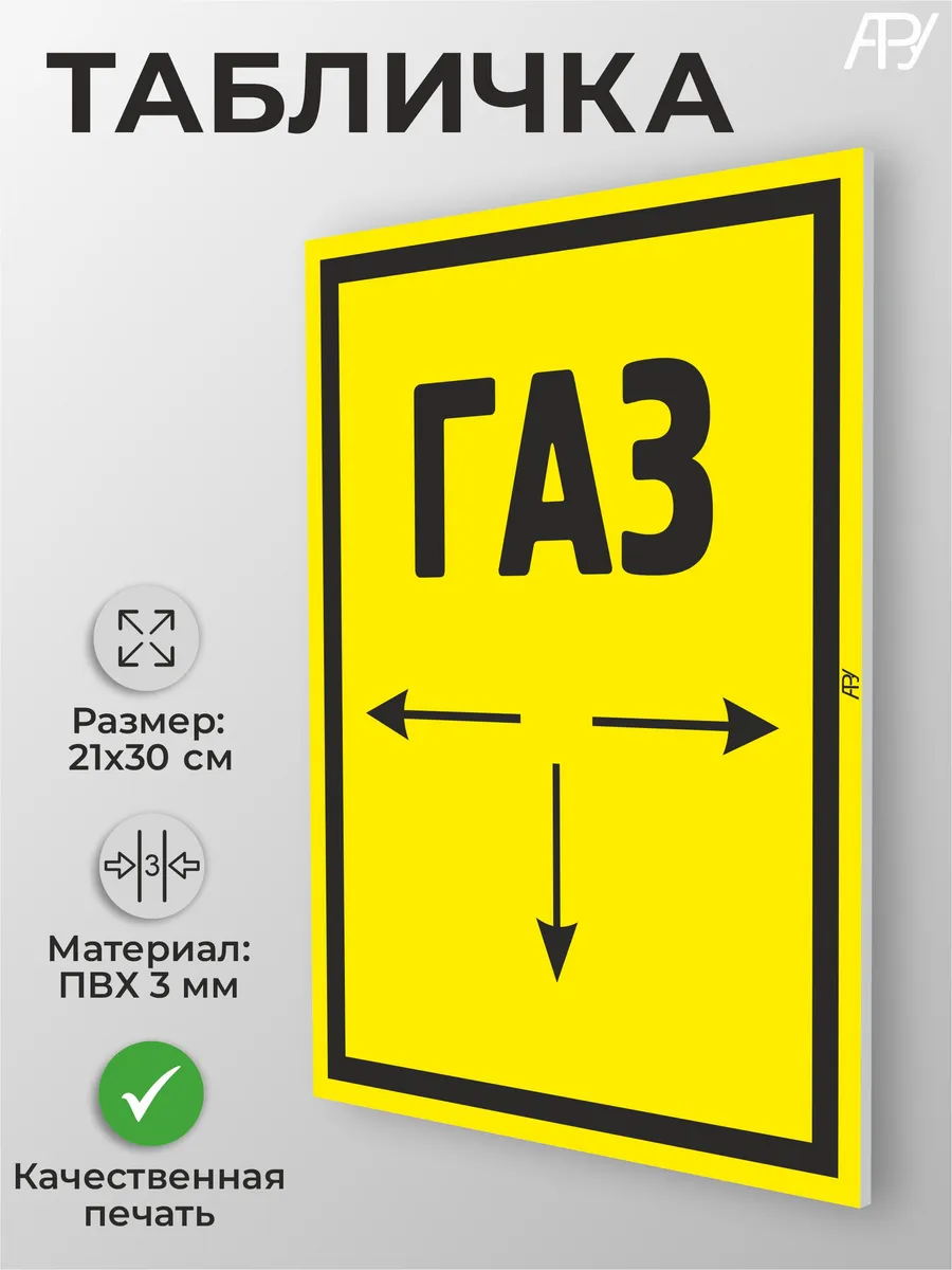 Информационная табличка "Указатель - Газ" А4 (30х21см)