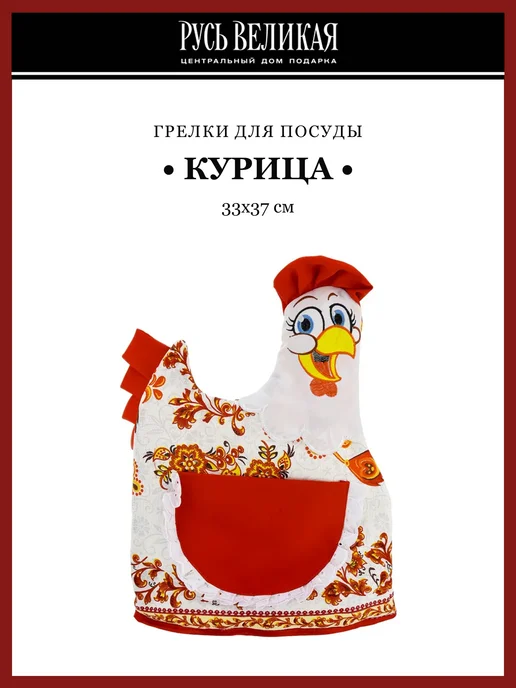 Русь Великая Кукла-грелка на чайник "Курица", белый