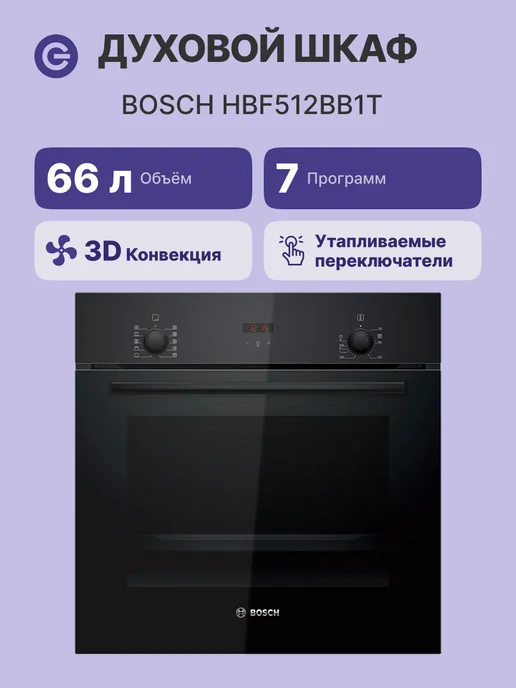 BOSCH Духовой шкаф HBF512BB1T, черный, черный