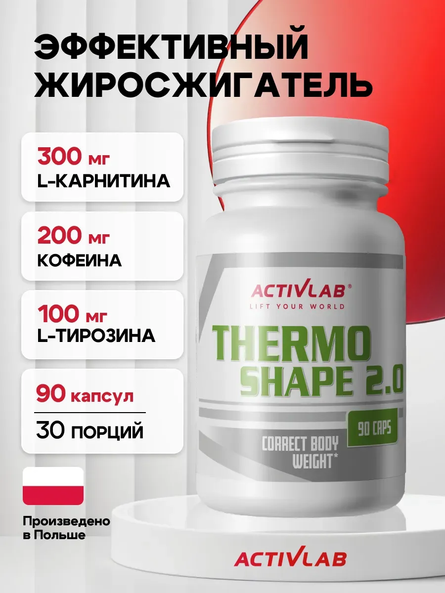 Мощный жиросжигатель 90 капсул Thermo Shape 2.0