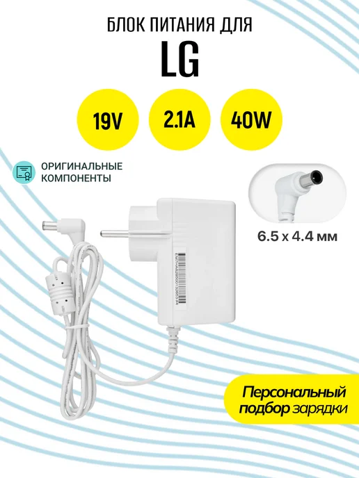 LG Зарядка для монитора 19V, 3.42A, 65W, 6.5x4.4мм, 40 Вт