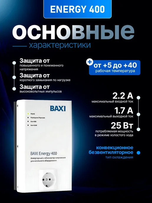 Baxi Стабилизатор инверторный Energy 400, вариант, фото 2