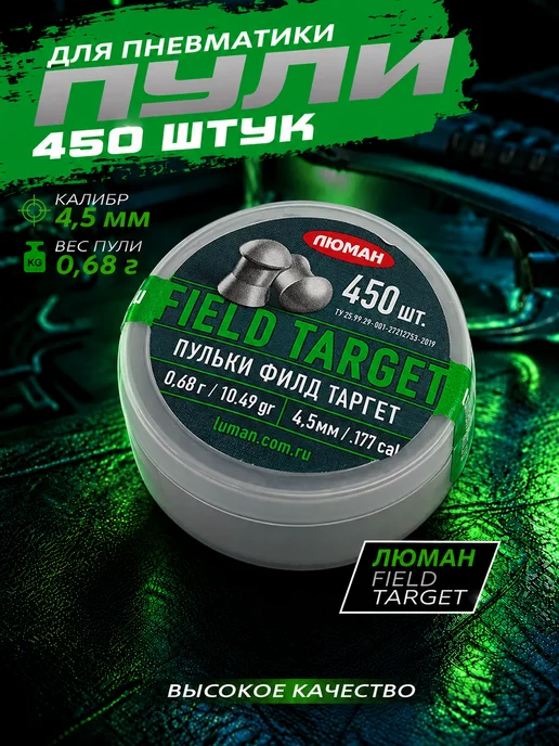 Люман Пули для пневматики 5.5 мм Field Target 1.65 г, 0,68 г, 450 шт