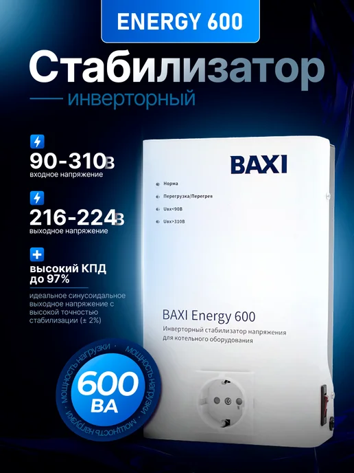 Baxi Стабилизатор инверторный Energy 600, вариант