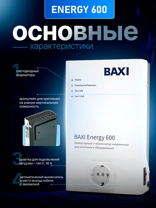 Baxi Стабилизатор инверторный Energy 600, вариант, фото 3