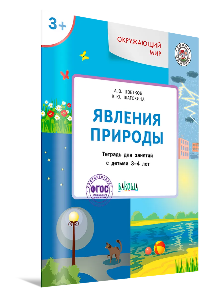 Явления природы. Тетрадь для занятий с детьми 3-4 лет