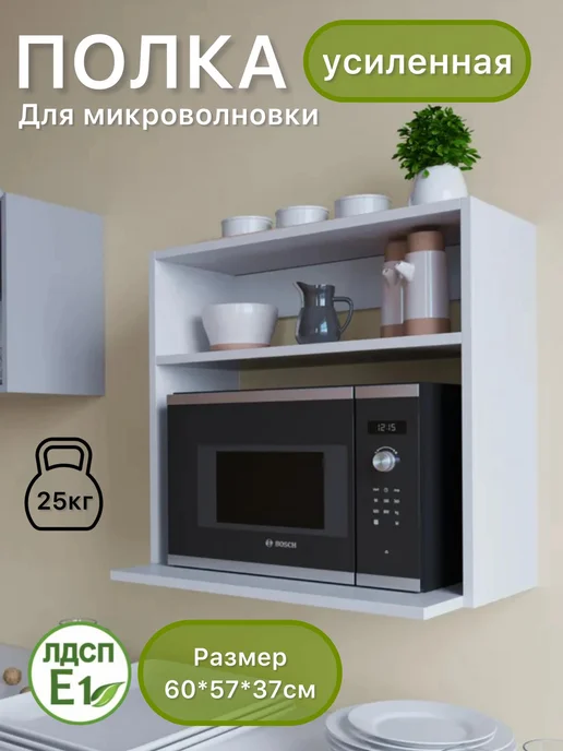 Урал Мебель Полка кухонная под микроволновку подвесная 37*56*60см, 37x56x60 см