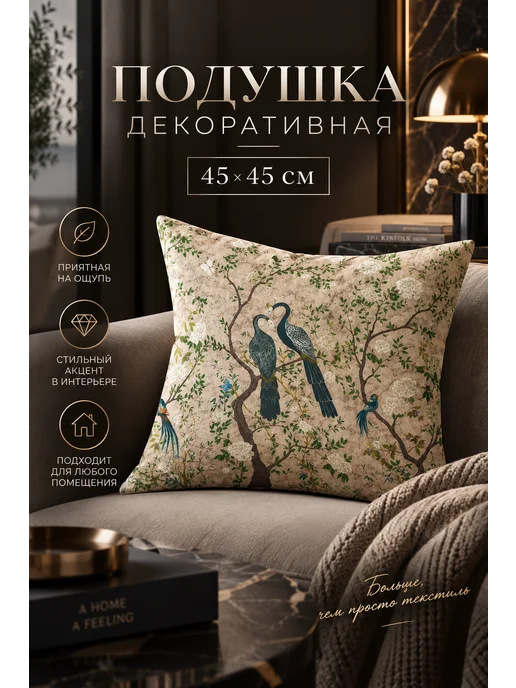 ETOMNENADA Подушка декоративная Шинуазри Птицы на ветке 45х45 велюр, 45x45