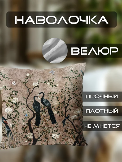 ETOMNENADA Подушка декоративная Шинуазри Птицы на ветке 45х45 велюр, 45x45, фото 3