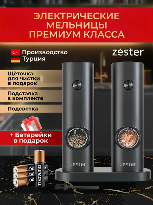 SOFRAM Мельницы для специй электрические набор 2 шт, 2 шт