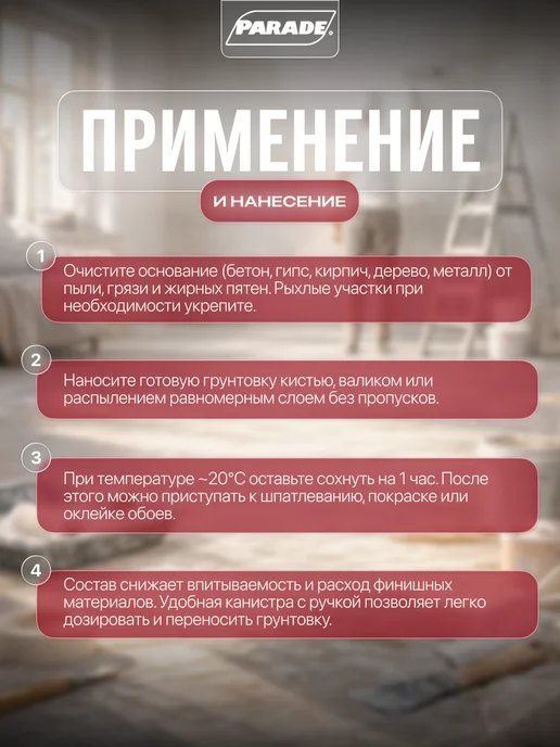 Parade Грунтовка для стен глубокого проникновения 4л, 4 л, фото 2