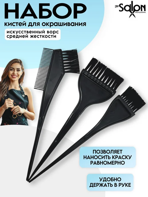 JH SALON PROFESSIONAL Кисти для окрашивания волос, черный
