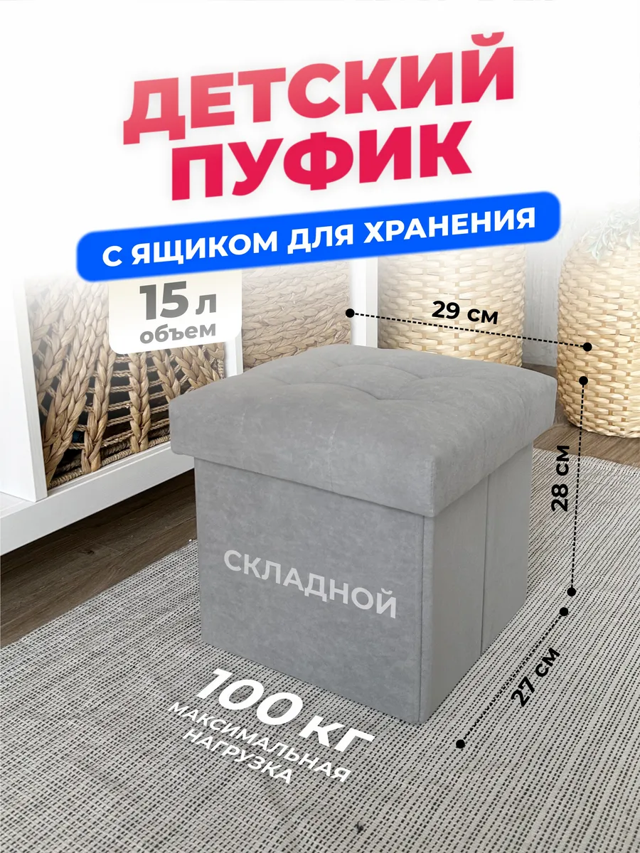 Детский пуфик с ящиком для хранения в комнату, спальню