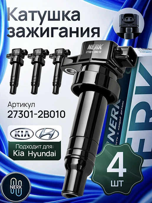 NERK Катушка зажигания Киа Хендай, вариант