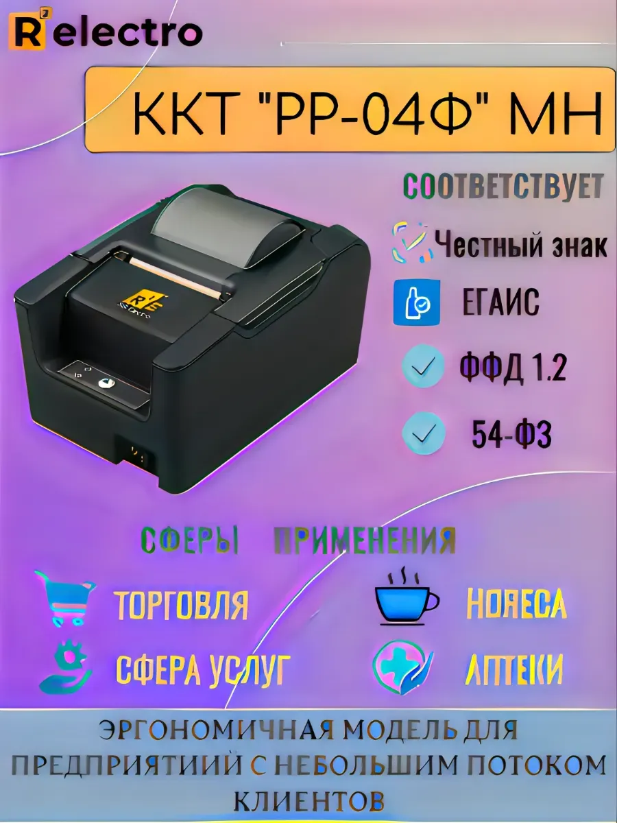 Фискальный регистратор, онлайн-касса ККТ "РР-04 МН" без ФН