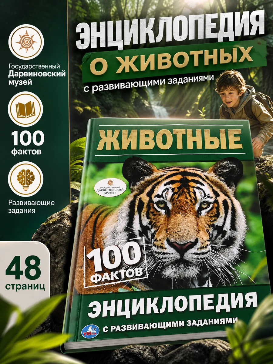 Книга детская энциклопедия с заданиями Животные 100 фактов