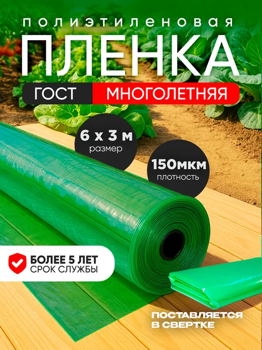 пленка зеленая ГОСТ Пленка для теплиц зеленая ГОСТ 150мкм 6х3м, 6x3 м