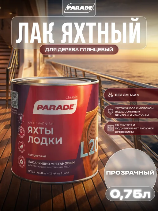 Parade Лак яхтный для дерева глянцевый 0,75л, 750 мл