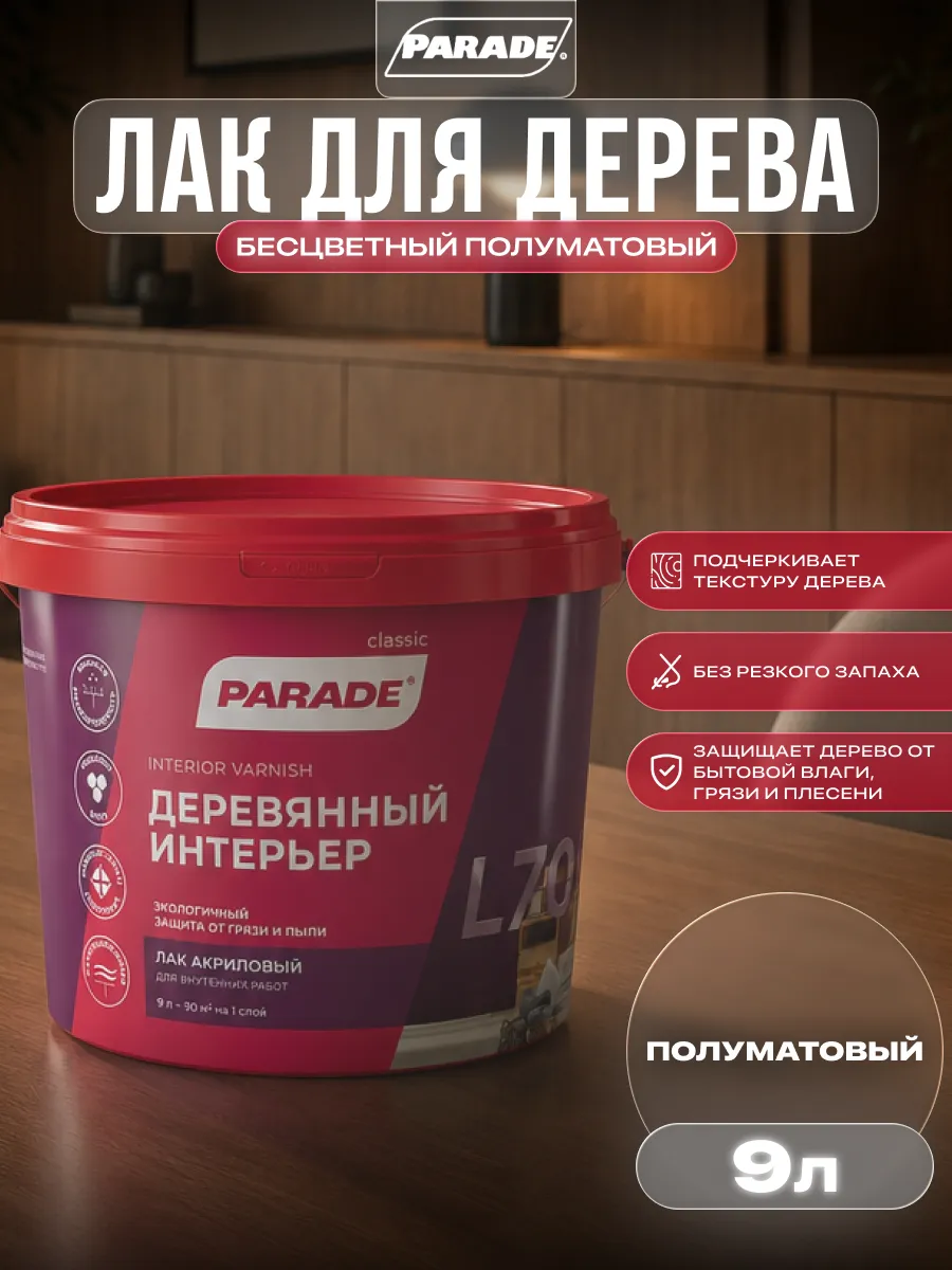 Лак для для дерева бесцветный полуматовый 9 л