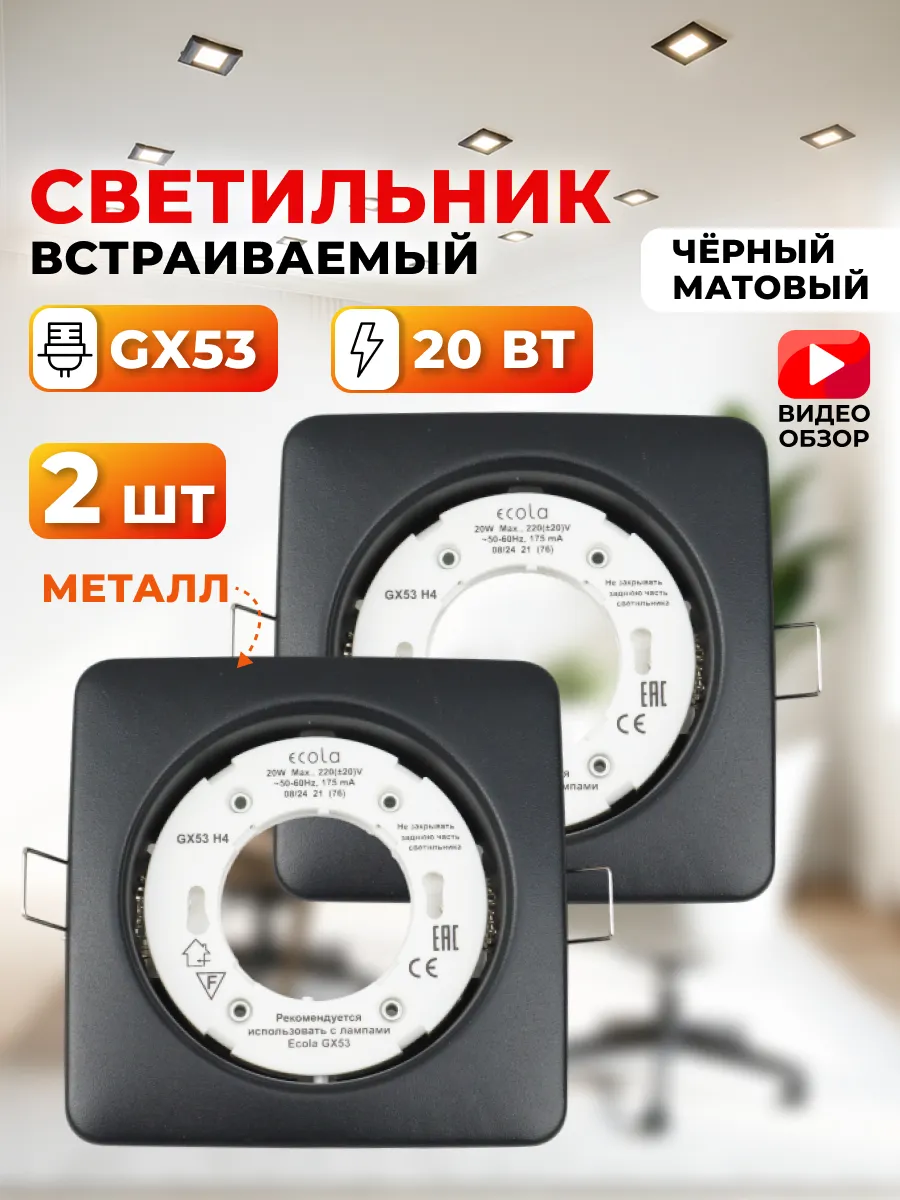 Светильники встраиваемые GX53 потолочные квадрат черный 2шт