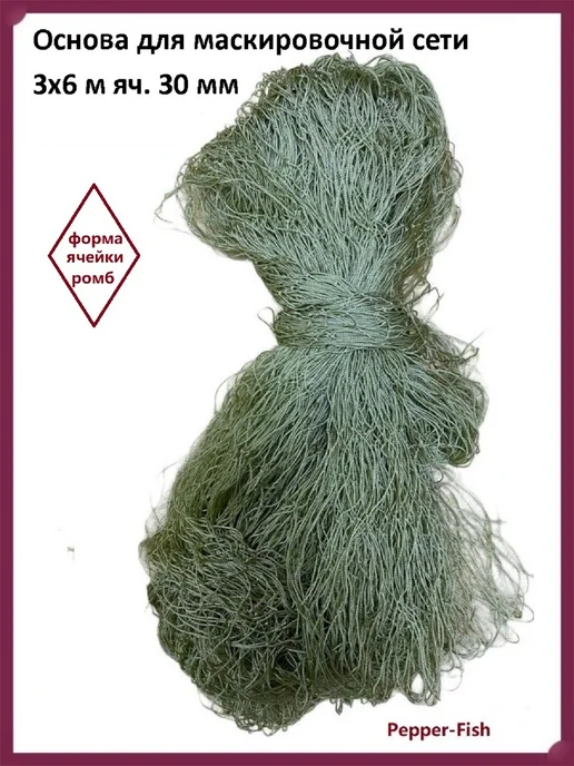 Pepper-Fish Основа для маскировочной сети 3х6 яч 30, 3x6, фото 2