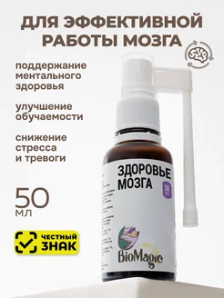 Витамины для мозга и памяти, жидкость, 50 мл BioMagic 385011621 купить за 1 729 ₽ в интернет‑магазине Wildberries