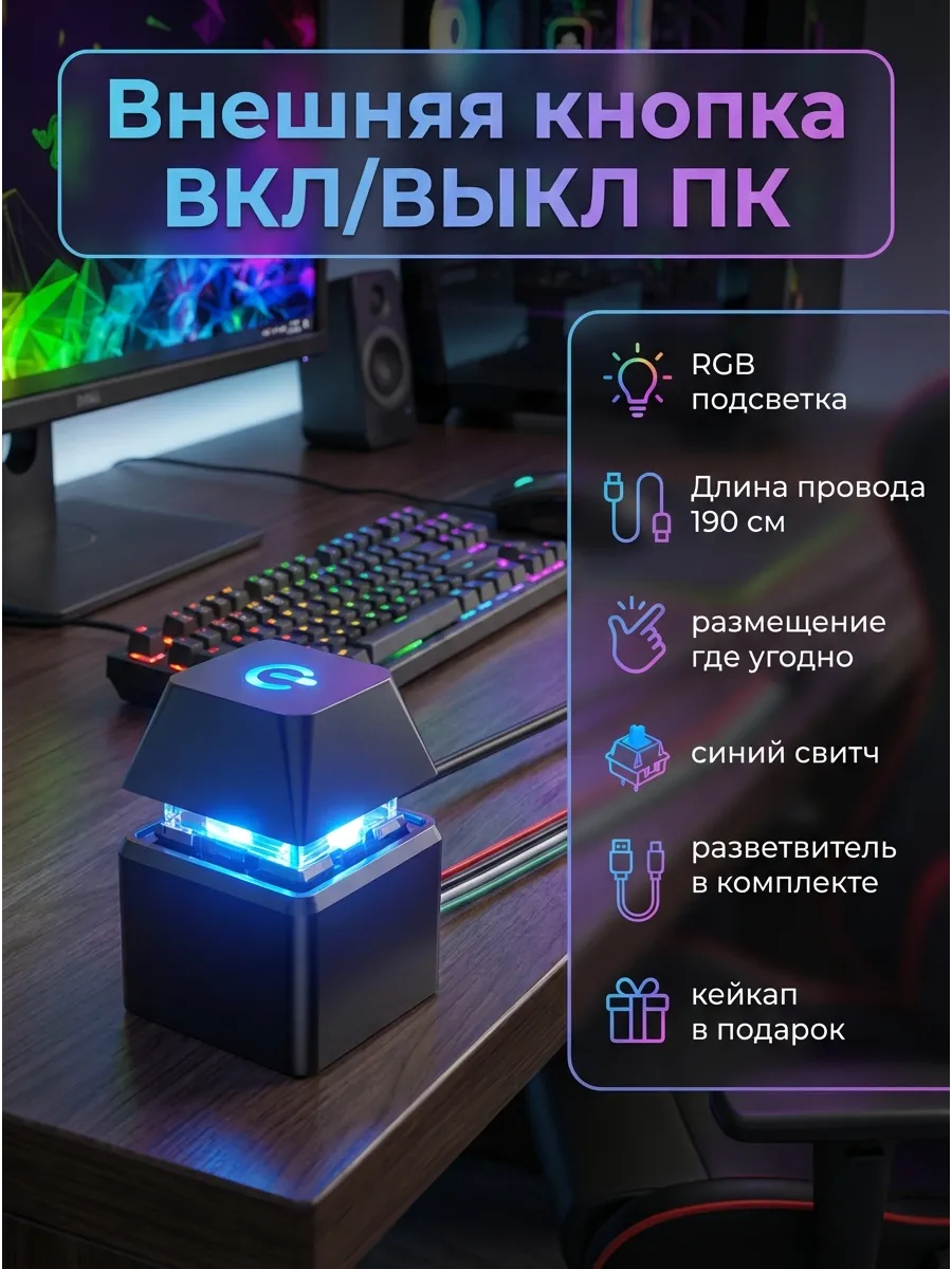 Кнопка для включения компьютера кейкап