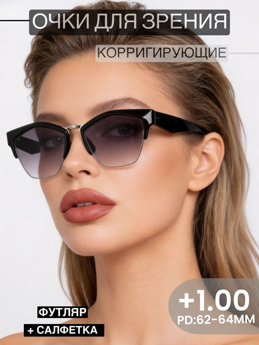 Очки для зрения +1 корригирующие затемненные с диоптриями