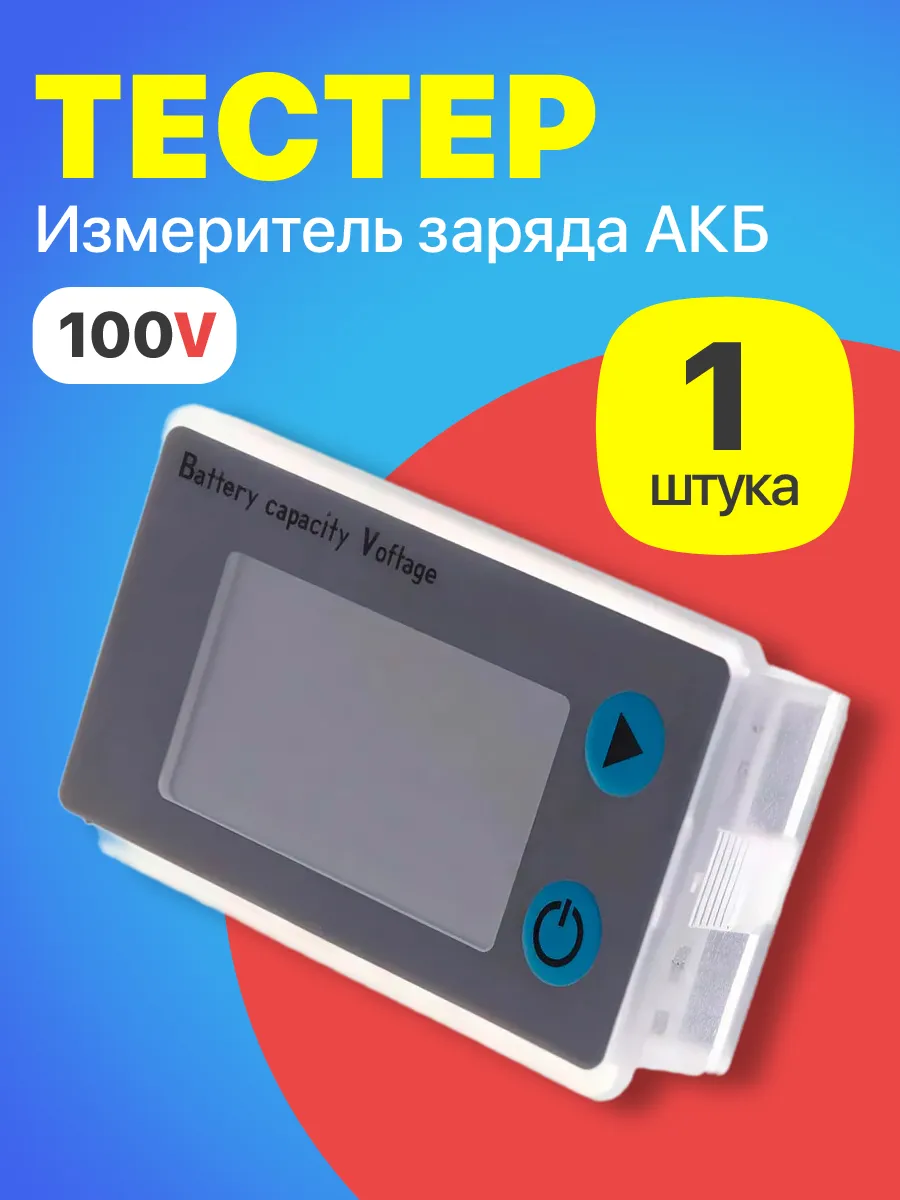 Цифровой измеритель заряда и емкости АКБ, тестер вольтметр