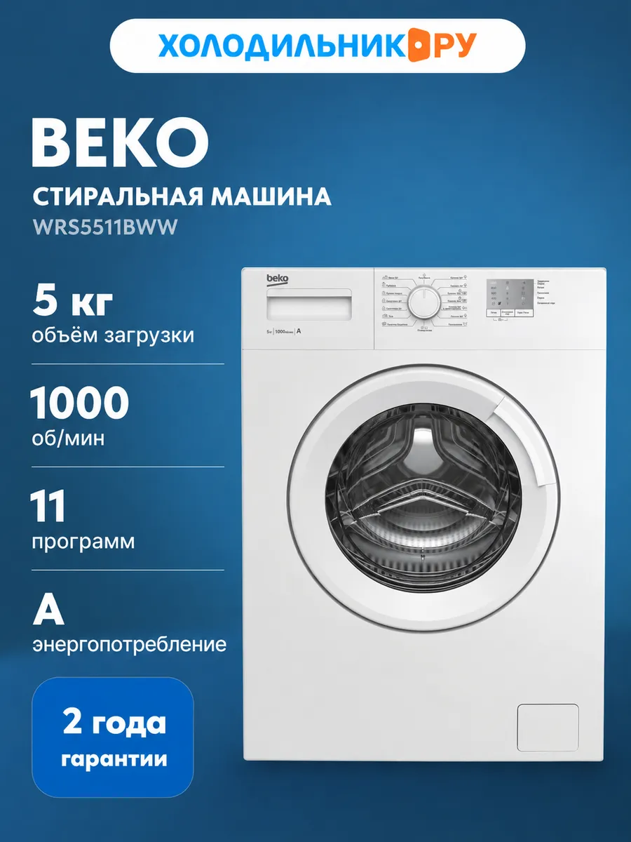 Стиральная машина WRS5511BWW автомат 5 кг, белый