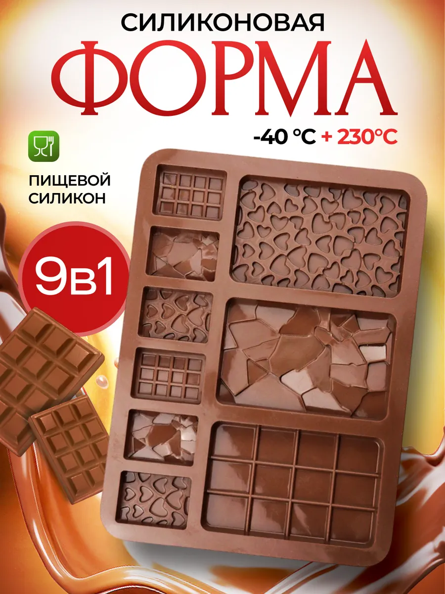 Силиконовая форма для плиток шоколада