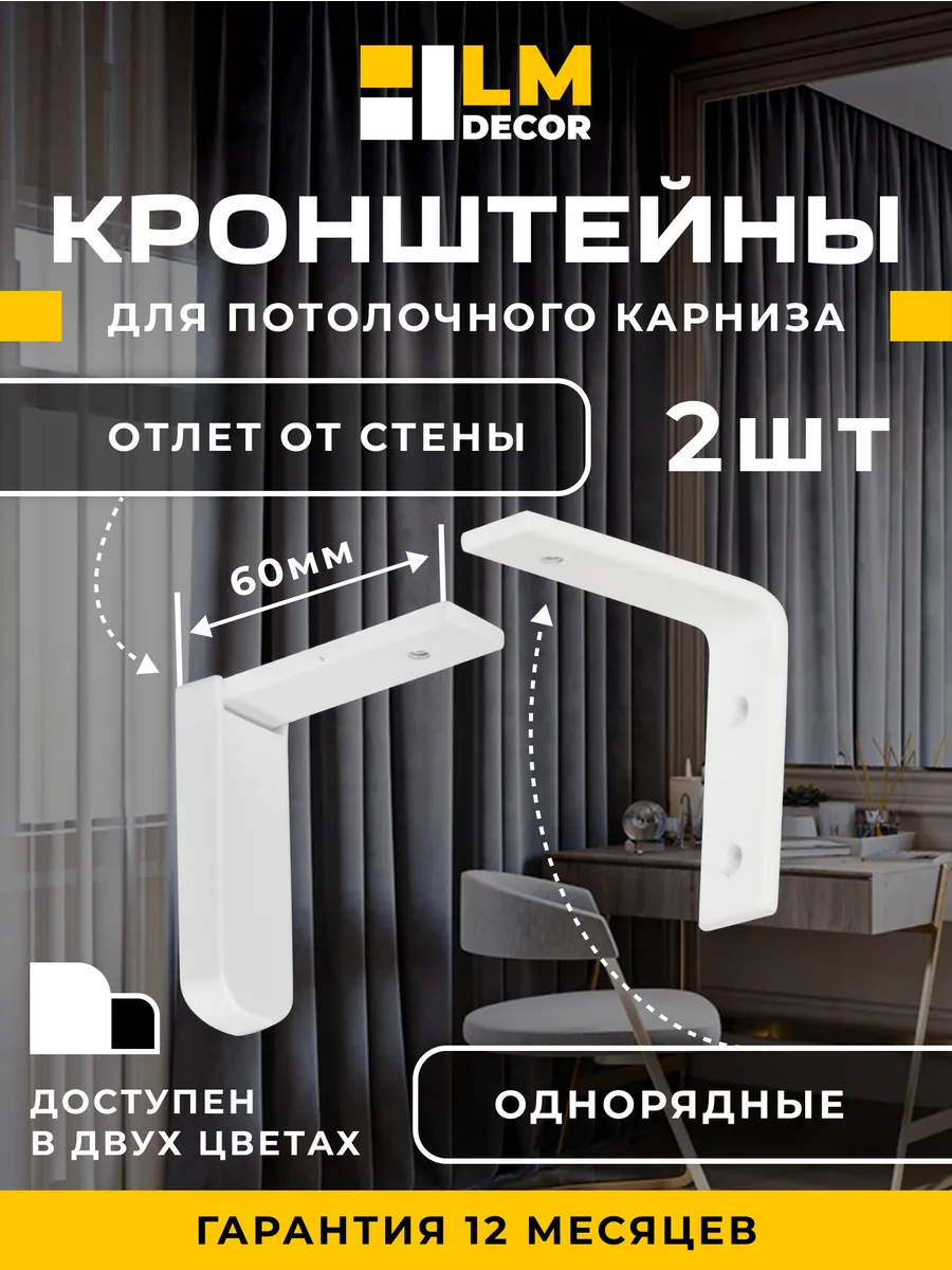 Кронштейны 6 см для алюминиевых карнизов белые 2шт