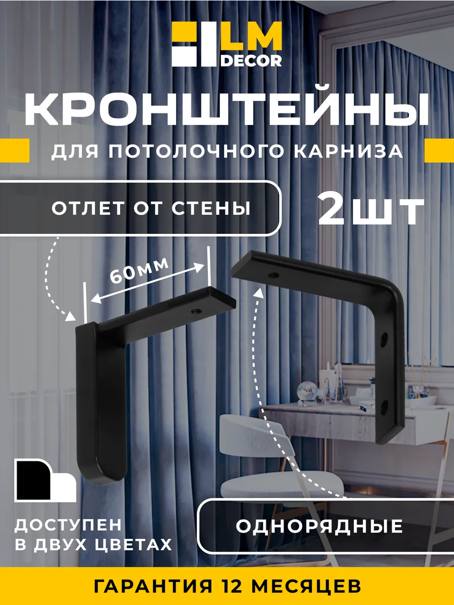 Кронштейны 6 см для алюминиевых карнизов черные 2шт