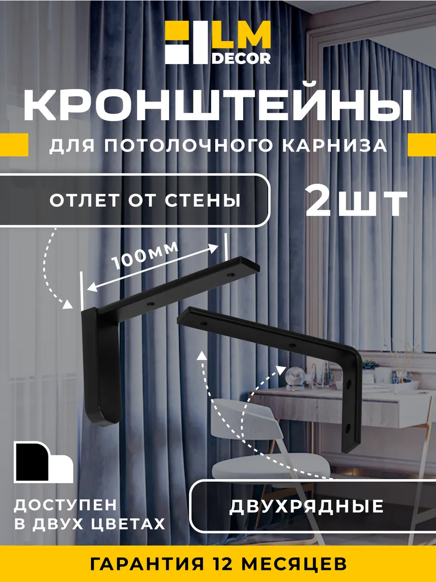 Кронштейны 10 см для алюминиевых карнизов черные 2шт